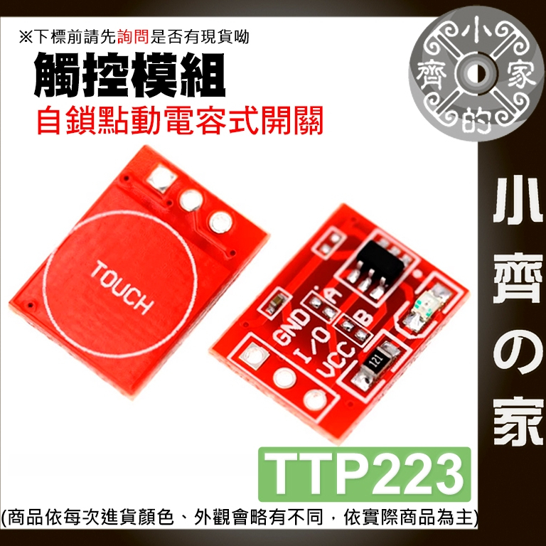 【快速出貨】 可開發票 ttp223 電容式觸控開關模組 觸摸 自鎖 點動 電容式 開關 單路改造 小齊2