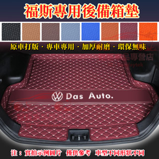 福斯後備箱墊 行李箱墊 GOlf Tiguan 立體防水墊 TOuran POlo troc t-cross 汽車尾箱墊