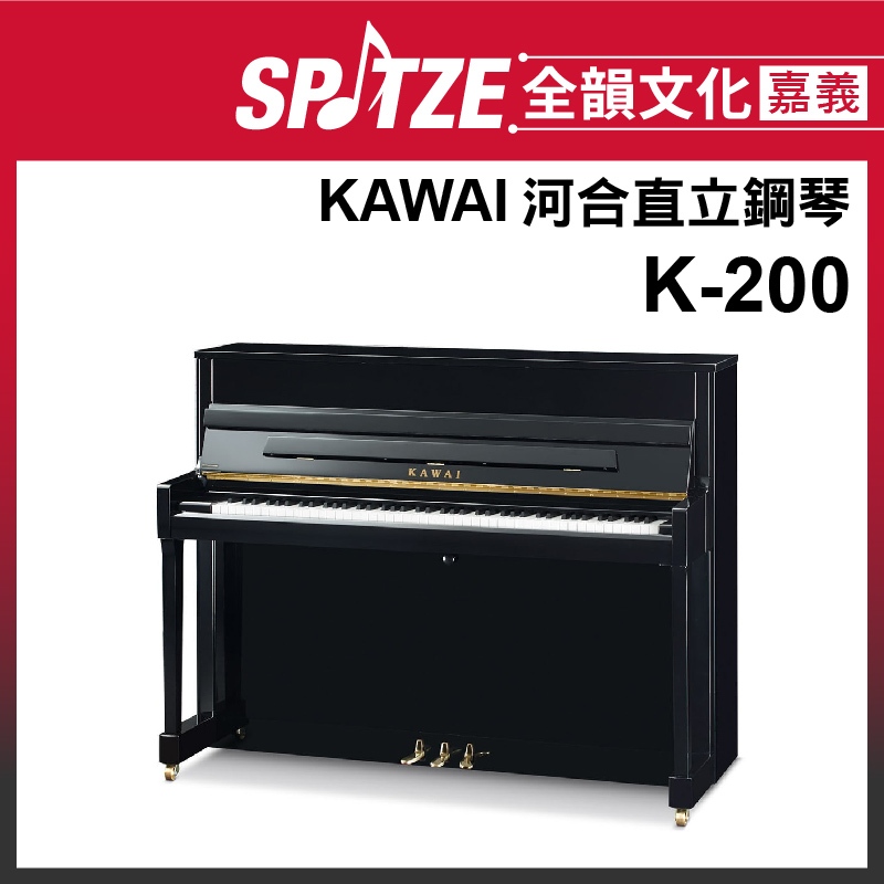 📢聊聊更優惠📢🎵 全韻文化-嘉義店🎵日本KAWAI 直立鋼琴K-200 (請來電確認價格)免運！