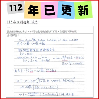 水利技師、高普考、地特國考、水利解答、水利筆記、水文學流體力學明渠水力水資源工程土壤力學基礎工程土木水利機械環工土木技師