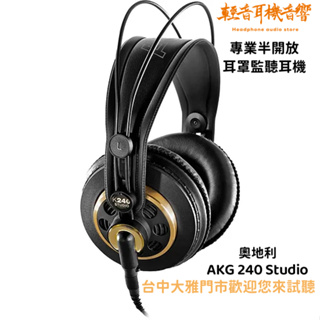『輕音耳機音響』奧地利AKG K240 Studio 專業半開放耳罩監聽耳機