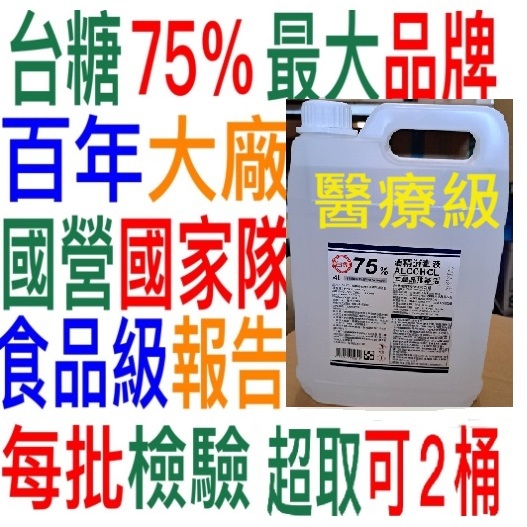 可超取2桶)頂級台糖防疫酒精4公升4L乙醇酒精乾洗手國家隊75%酒精非乙類藥用4000cc