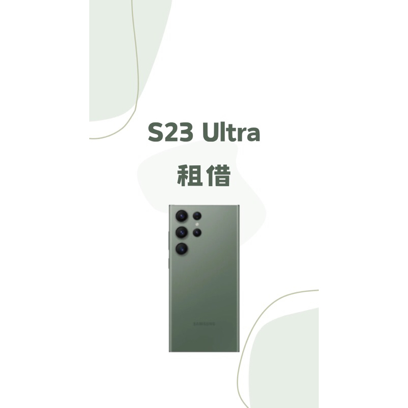租借SAMSUNG Galaxy S23 Ultra 256GB 台中面交