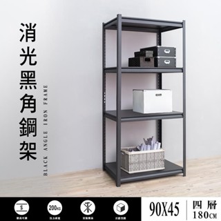 【優質生活網】90x45x180cm 四層消光黑角鋼架 /收納架 /置物架 /層架