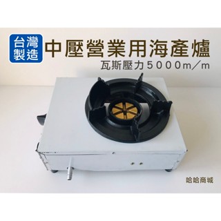 哈哈商城 臺灣製 海產爐 ~ 爐具 鍋具 瓦斯爐 餐飲 單口爐 料理 廚具 二手 快速爐 開店 中壓