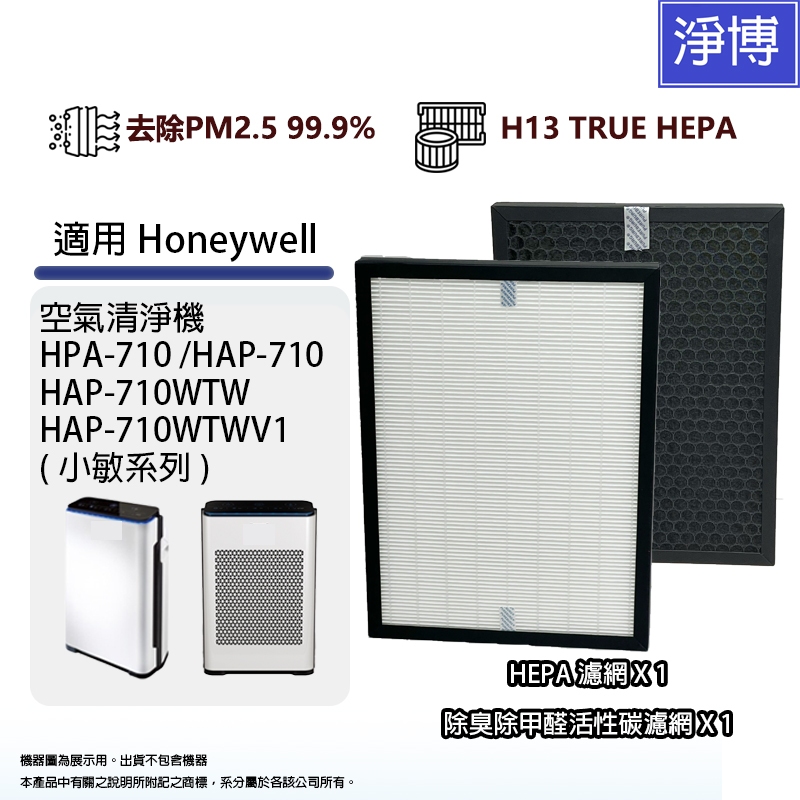 適用Honeywell HPA-710 HPA-710WTW HPA710WTW 710WTWV1濾網HEPA活性碳濾心