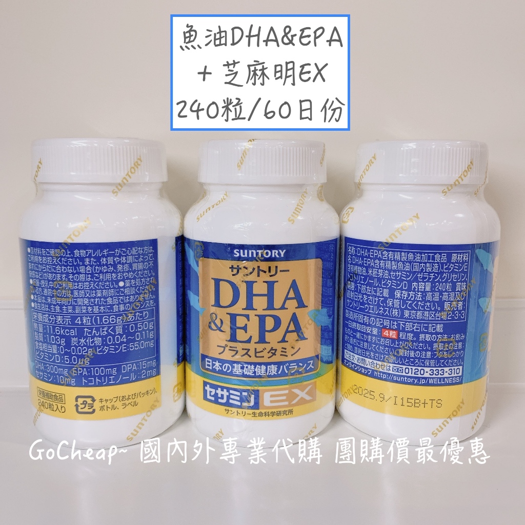 🔥急速出貨💯有現貨 240粒60日份 魚油 DHA&amp;EPA + 芝麻明EX 三得利 SUNTORY 日本原裝進口