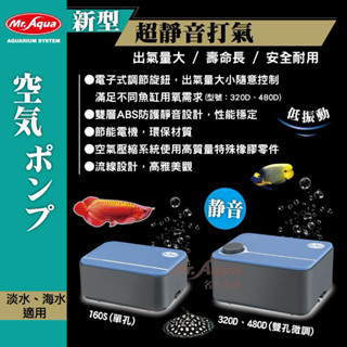 帥哥水族【MR.AQUA 水族先生】MR.AQUA 新型超靜音打氣 打氣機 幫浦 氧氣機 魚缸