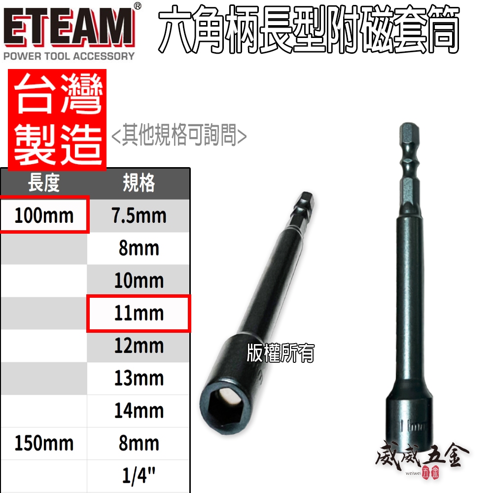 1支｜ETEAM 一等｜規格 11mm 長 100mm 附磁鐵六角軸套筒｜六角柄磁性套筒 六角套筒｜台灣製【威威五金】