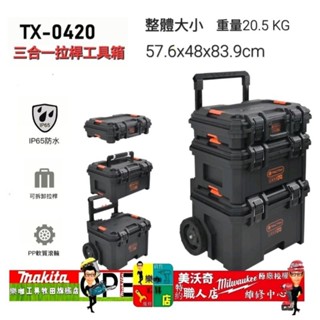 TACTIX TX-0420 TX0420 堆疊工具箱 工具車 手推車 五金收納 收納箱 行李箱 0420