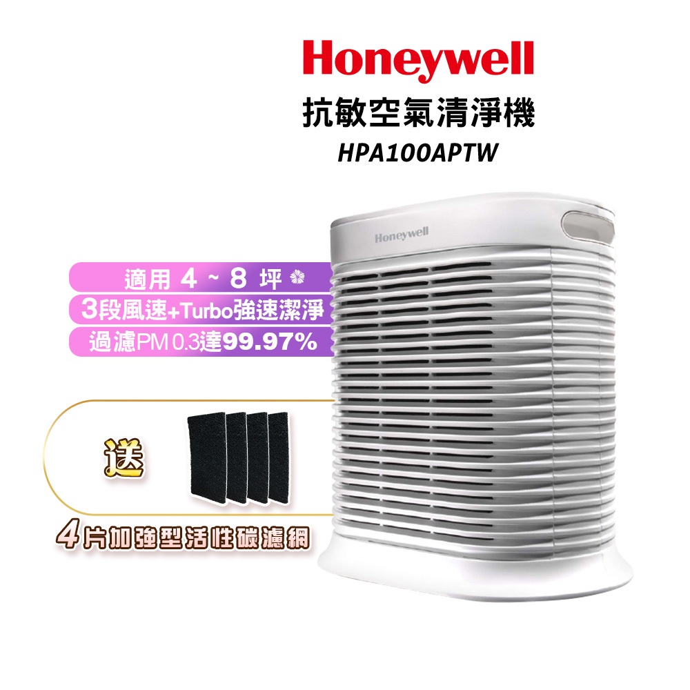 【下殺再送4片活性碳濾網】Honeywell HPA-100APTW HPA-100抗敏系列空氣清淨機 原廠公司貨