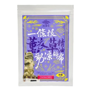 ⚠️正品現貨 領卷現折⚠️©炫煬堂© 正宗一條薰衣草精油勁涼貼布(薰衣草)/舒緩/一條根/五十肩/