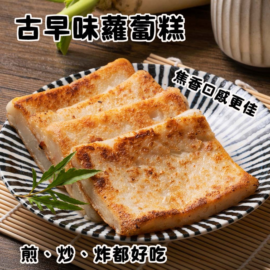 【樂在騏中】古早味蘿蔔糕 12片 (960g±5%) 蘿蔔糕 早餐 點心 年菜 年夜飯 步步高升