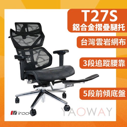 【耀偉】iRocks 艾芮克 T27S-雲岩網人體工學電腦椅 人體工學椅/電腦椅/網椅
