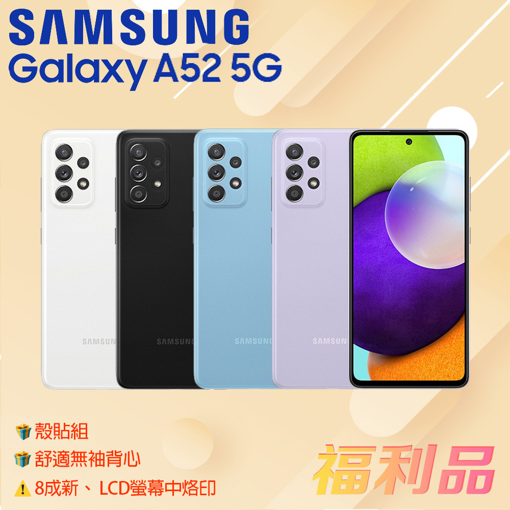 贈殼貼組 ck背心[福利品]Samsung Galaxy A52 5G (6G+128G)黑色_8成新_LCD螢幕中烙印