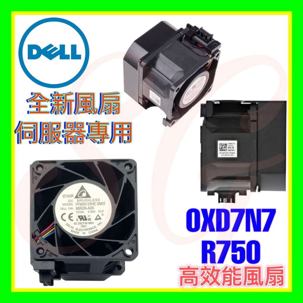 全新 Dell XD7N7 0XD7N7 R750 R750xs R750xa R7525 R760 高性能銀牌風扇