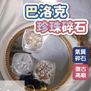 巴洛克復古異形珍珠碎石寶盒 淡水珍珠 不規則碎石 美甲飾品