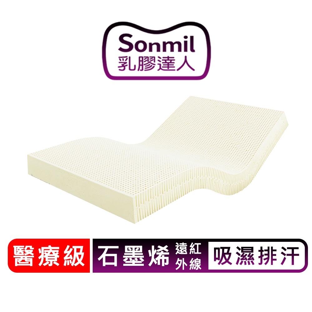 sonmil 醫療級天然乳膠床墊 石墨烯紅外線型 5cm、7.5cm、10cm 單人床墊、雙人床墊 -宿舍學生床墊