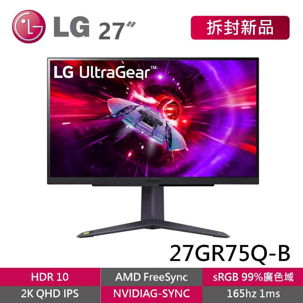 LG 27GR75Q-B 拆封新品 27吋 165Hz QHD 2K IPS 專業電競顯示器 1ms 電腦螢幕
