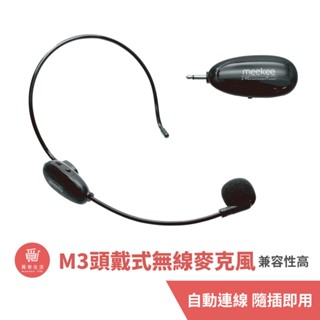 meekee M3 2.4G頭戴式無線教學麥克風 隨插即用