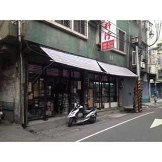 《電料專賣》 東亞 植物燈管 T8 10W 傳統燈管