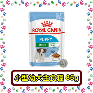 Royal Canin法國皇家 狗主食濕糧85g 質地細緻營養更好吸收 狗糧 狗 餐包 小型幼犬 APR33