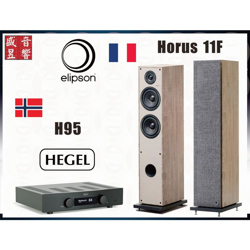 挪威 Hegel H95 綜合擴大機 + 法國 Elipson Horus 11F 喇叭『公司貨』