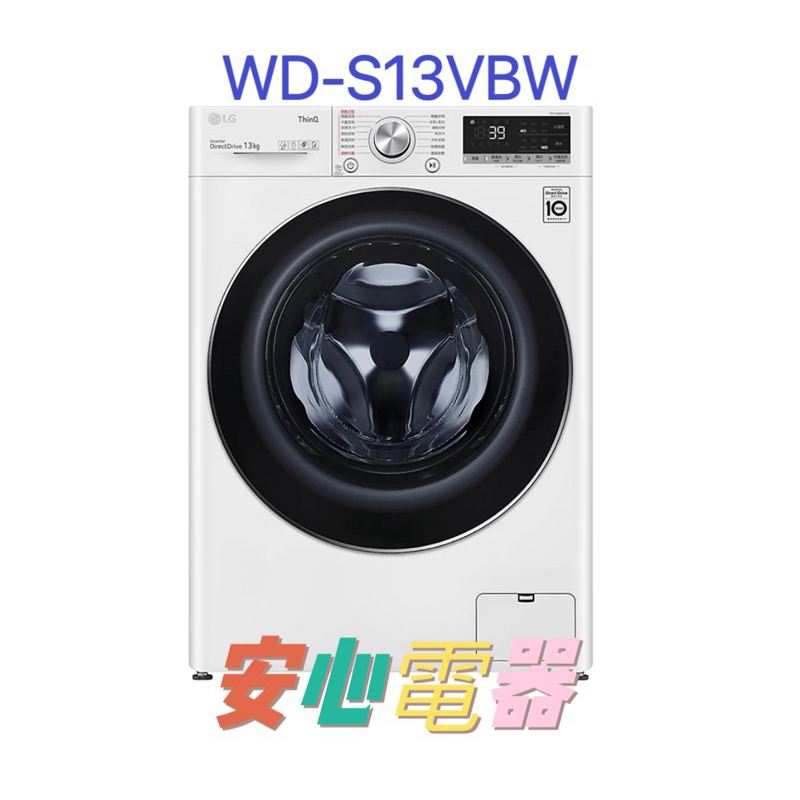 【安心電器】實體店面* LG樂金 13公斤 蒸洗脫 滾筒洗衣機 冰磁白 WD-S13VBW