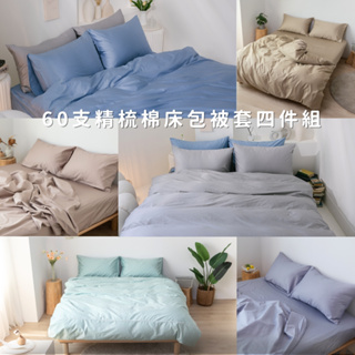 【 iDOWN 】台灣製 60 支精梳棉 - 素色純棉床包被套四件組 / 單人 雙人 加大 特大 ( 六款顏色可選 )