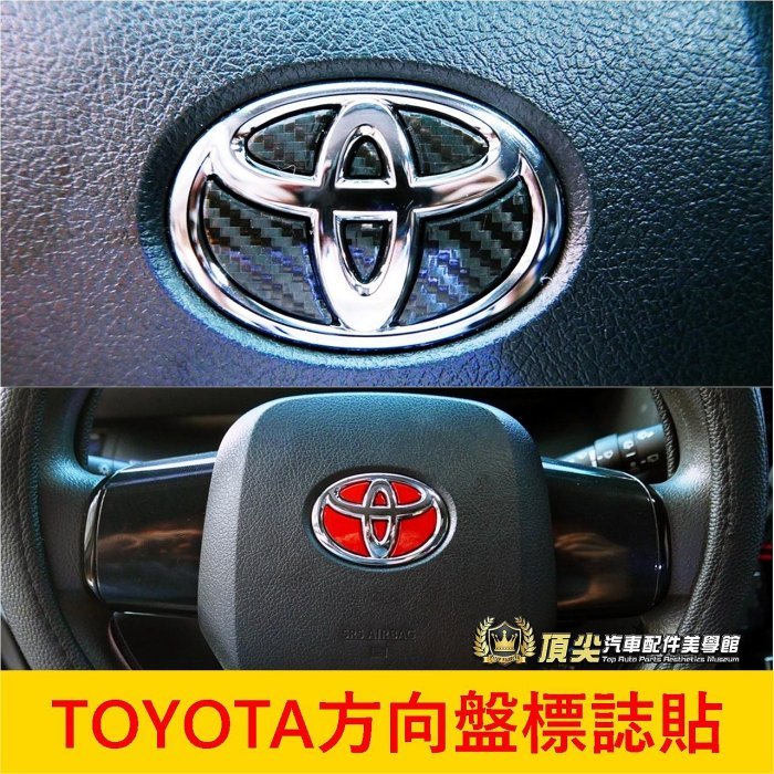 TOYOTA豐田【方向盤標誌貼】3M貼膜 CROSS RAV4 YARIS ALTIS SIENTA 轉向盤LOGO貼膜