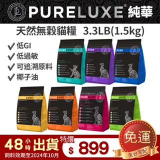 PureLUXE 美國純華天然無穀貓糧 3.3LB 成貓幼貓/室內貓/長毛貓/高齡低卡貓(低GI 低過敏 可追溯原料)