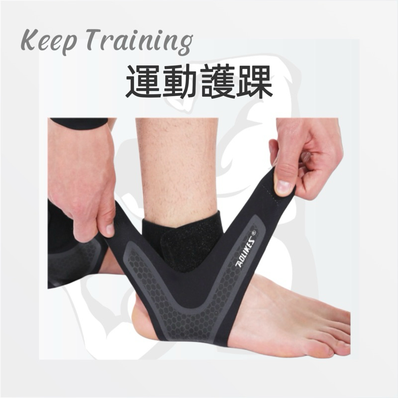 【Keep Training】護腳踝腳套 運動防護透氣護腳踝 運動護具 壓力襪 固定腳踝 運動護踝 登山護踝 健身