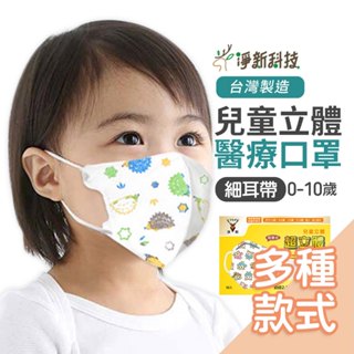 臺灣淨新3D【細耳帶】兒童口罩 淨新兒童口罩 立體口罩 寬耳口罩 淨新口罩 小朋友口罩 幼幼口罩 醫療口罩 細耳口罩