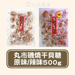 【日本 丸市】磯燒干貝糖 干貝糖 北海道干貝糖 原味/辣味干貝糖 500g
