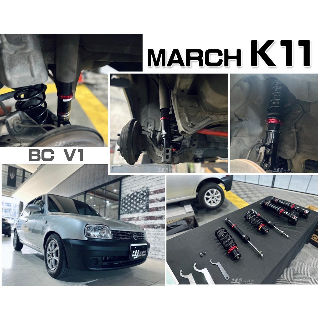 》傑暘國際車身部品《全新 NISSAN MARCH K11 麻曲 BC V1 30段阻尼高低軟硬可調 避震器