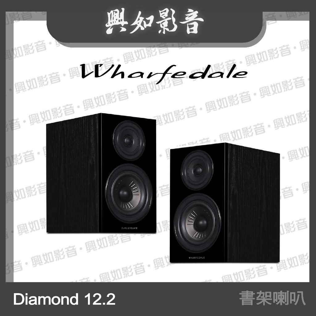 【興如】WHARFEDALE Diamond 12.2書架喇叭 (2色)