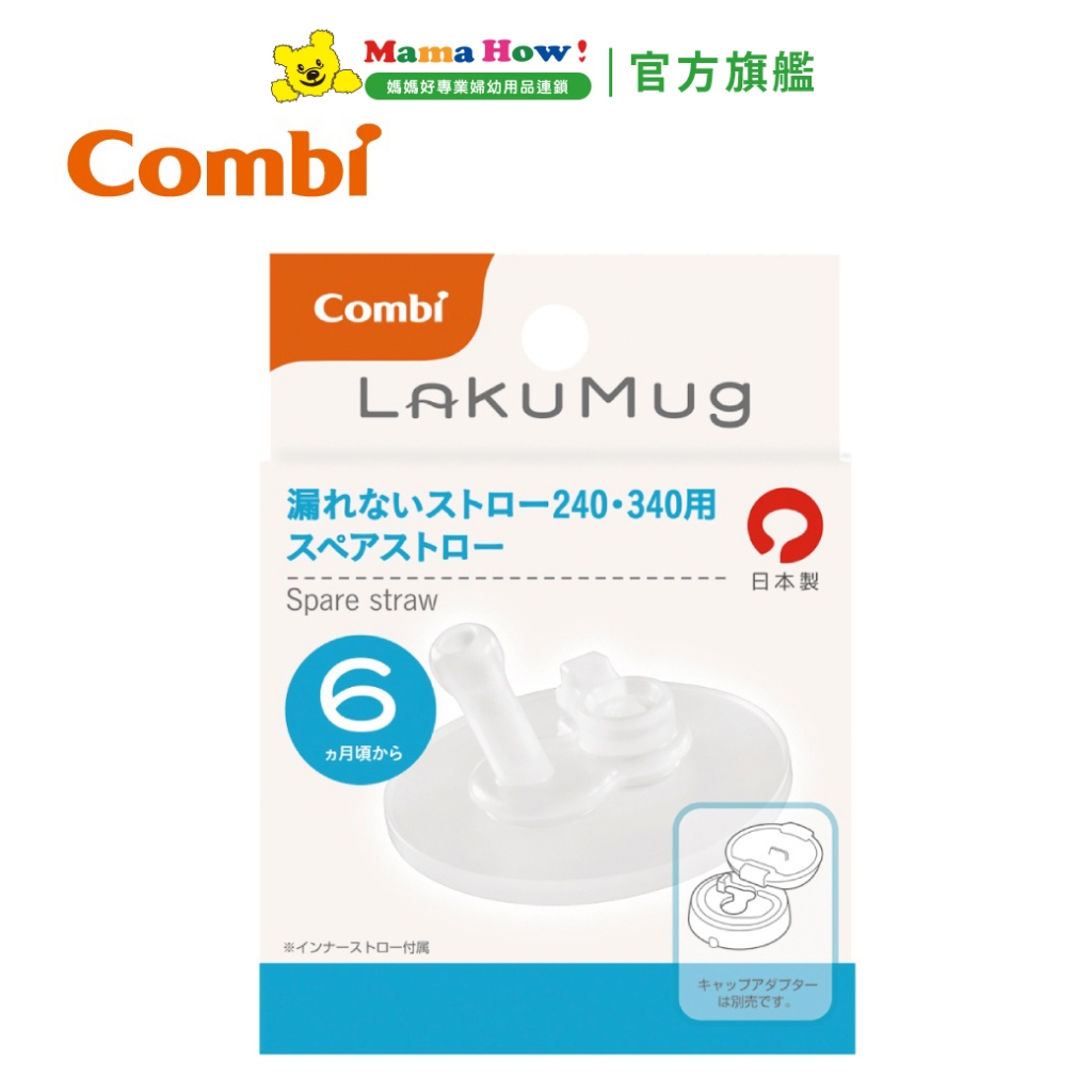 【Combi】LakuMug樂可杯系列矽膠配件 第三階段吸管杯吸嘴 媽媽好婦幼用品連鎖