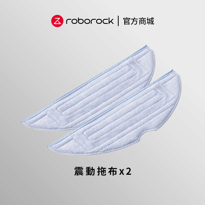 Roborock石頭科技 S7/S7 MaxV/G10系列 專用震動拖布2入(公司貨)(適用S8、S8+)