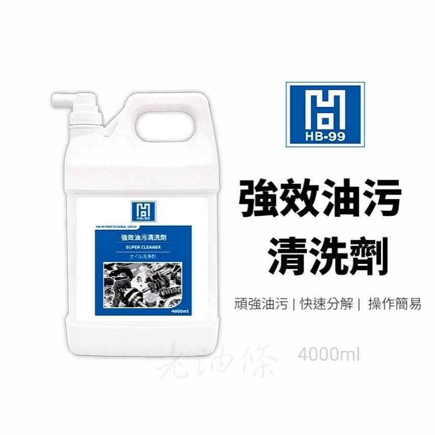 【HB99】 強效油污清洗劑 引擎油汙清潔劑 紅藥水 零件引擎 金屬外表皆可使用