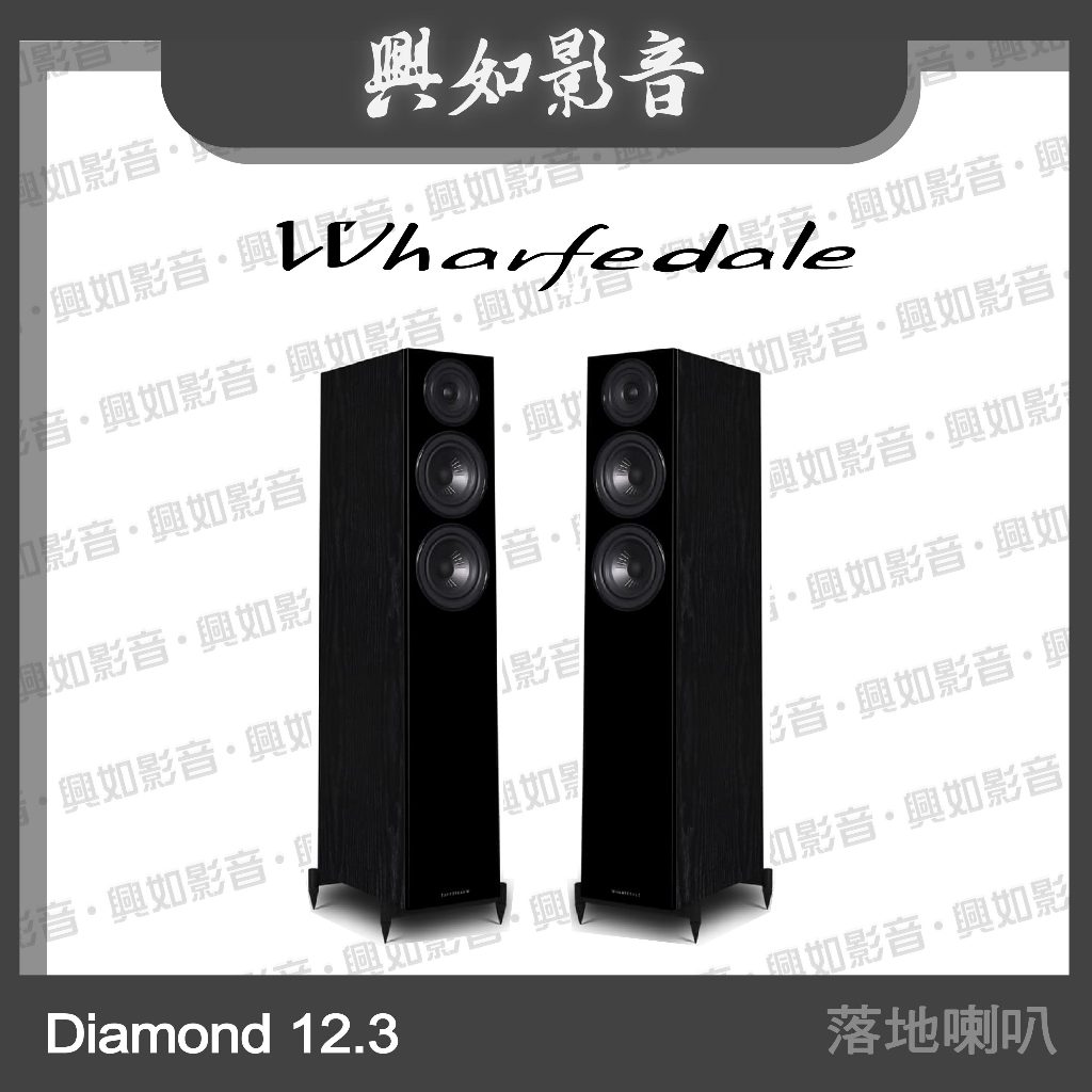 【興如】WHARFEDALE Diamond 12.3落地喇叭 (2色)