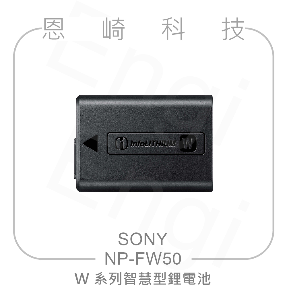 恩崎科技 SONY NP-FW50 W系列智慧型鋰電池 原廠電池 公司貨