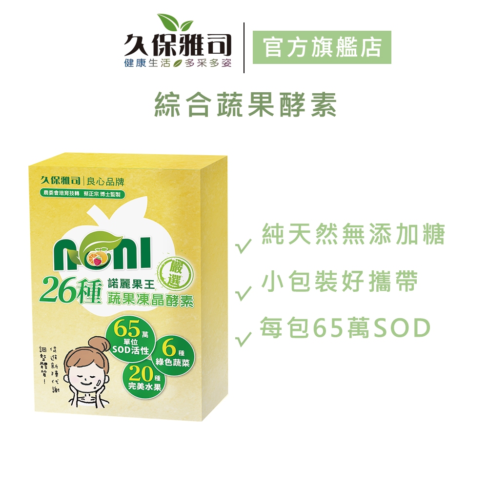 【久保雅司】諾麗果王26種綜合蔬果酵素(15包/盒)