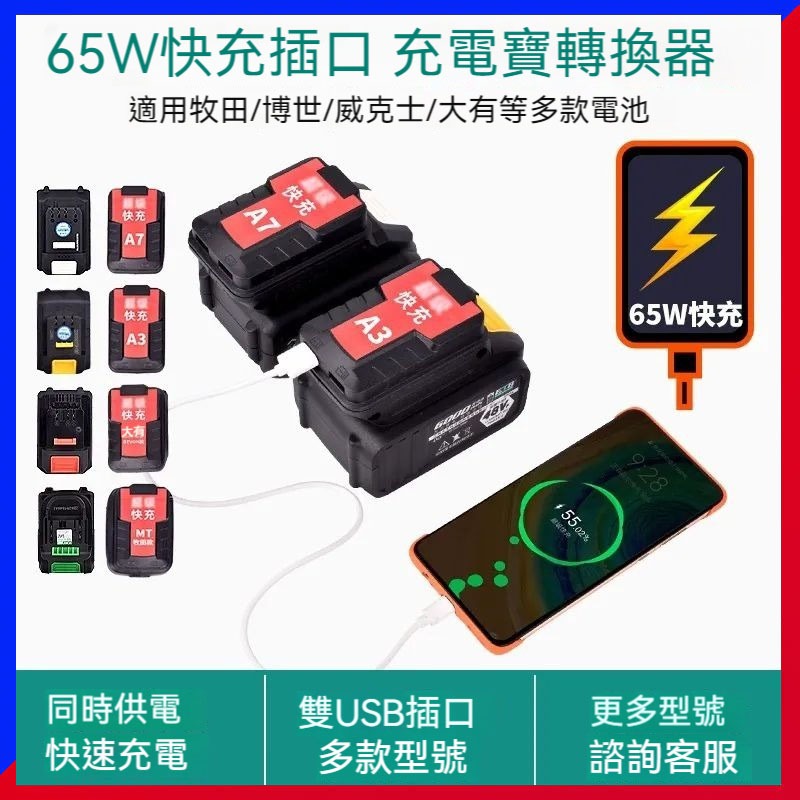 牧田 博世 威克士手機充電行動電源電池 18v USB轉換器 2口USB轉接器 USB輸出65W快速充電 鋰電池轉接器