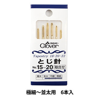 手作森林 日本可樂牌 Clover【毛線縫針組】NO.15~20 毛線 棉線 紙線 編織縫針 55-031