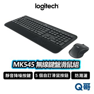 Logitech 羅技 MK545 無線鍵盤滑鼠組合 無線 靜音 降噪 自訂按鍵 商務 文書 鍵盤 滑鼠 LOGI113