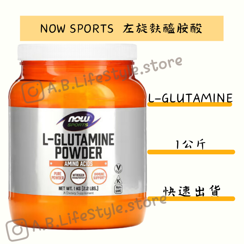 Now Foods SPORTS L-Glutamine 左旋麩醯胺酸 1KG 附湯匙 快速出貨 自用食品代購委任服務