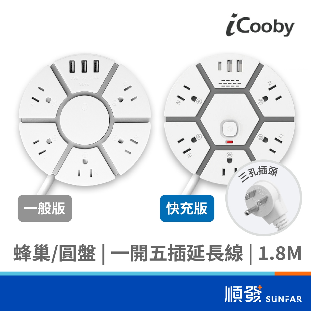 iCooby Q360/T360 環型插座延長線 蜂巢 1開5插 20W PD快充延長線 1.8m 3孔 防火 過載防護