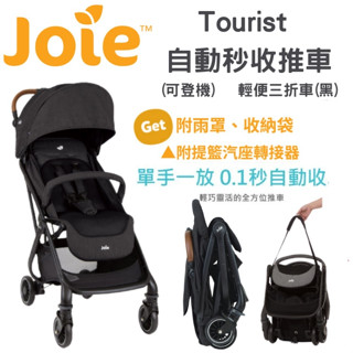 奇哥 Joie tourist 自動秒收推車 黑【金龜車】黑色款 附雨罩&收納袋、轉接器