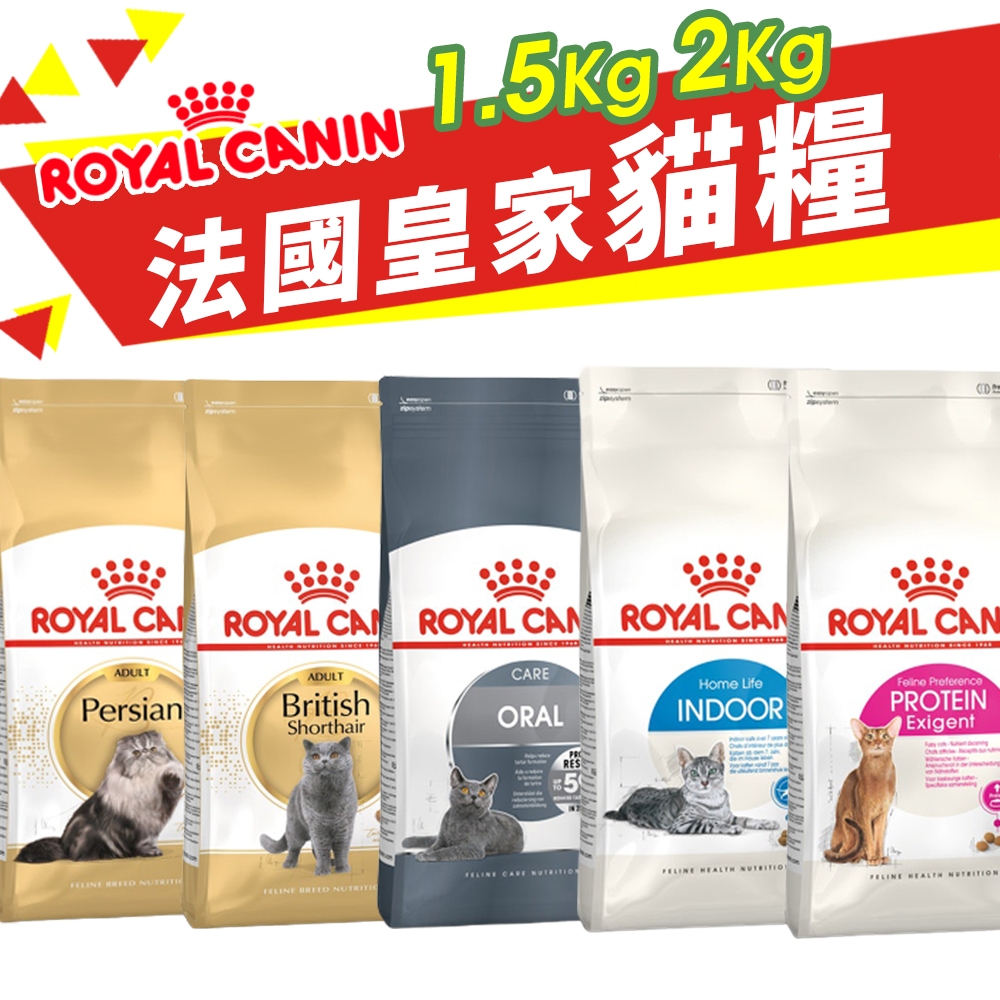 Royal Canin 法國皇家 貓專用乾糧 1.5kg-2kg 幼貓 成貓 高齡貓 室內貓 貓飼料『WANG』