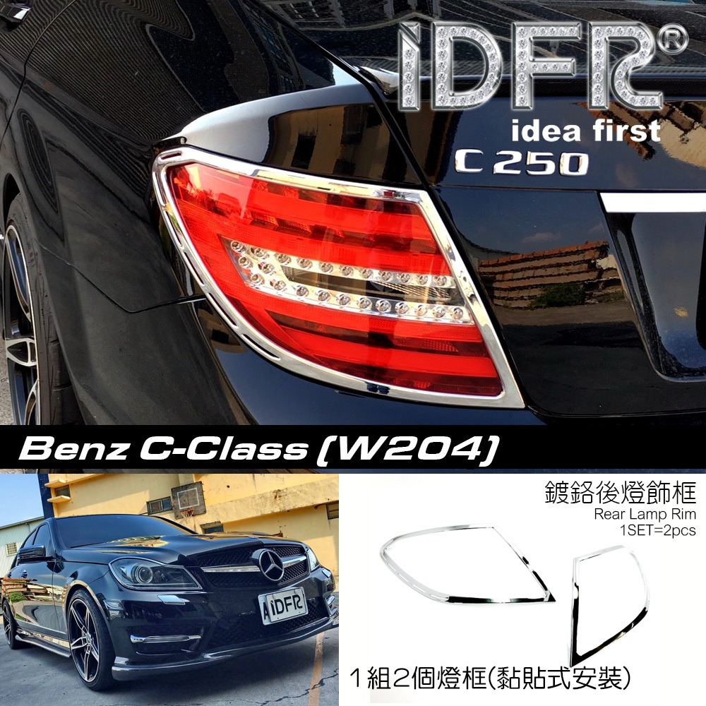 🐾賓士奔馳平治Benz C-class W204 2011~2014 鍍鉻銀 車燈框 尾燈框 後燈框 飾貼 鍍鉻 改裝